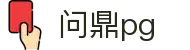 问鼎PG官方网站 - 中国官方入口平台